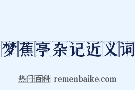 梦蕉亭杂记近义词是什么意思的图片